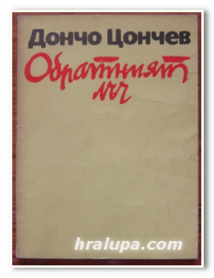 ОБРАТНИЯТ ЛЪЧ, ДОНЧО ЦОНЧЕВ, 1973 Г.